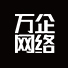 杭州萬(wàn)企網(wǎng)絡(luò)科技有限公司